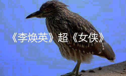 超侠最高焕英演李玲成全球票房女女导 贾
