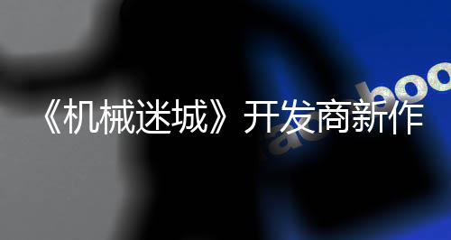 城械迷作之城0日商新开发月2喇叭机发售