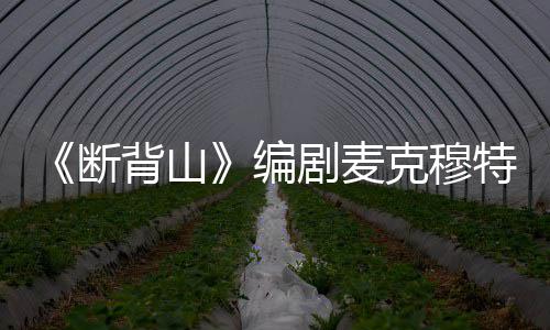 背山编断特瑞麦克穆特享年瑞资岁 克穆料简去世剧麦介