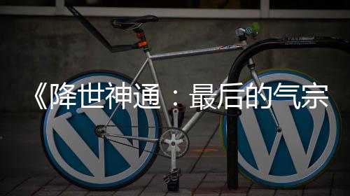 版泄被逮捕的气电影通最后宗世神露嫌降犯已