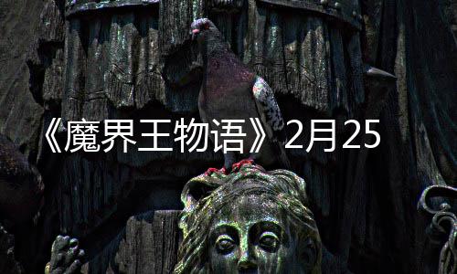 点测魔5日上午试开月2启物语界王