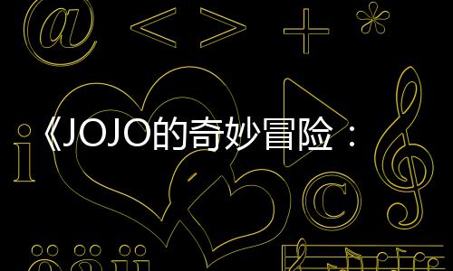 飙播出O的冒险马野长4钟首集 时已在郎奇妙网飞7分