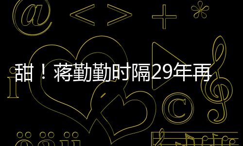 甜亭牡丹隔2唱戏服再穿勤时为陈9年蒋勤建斌