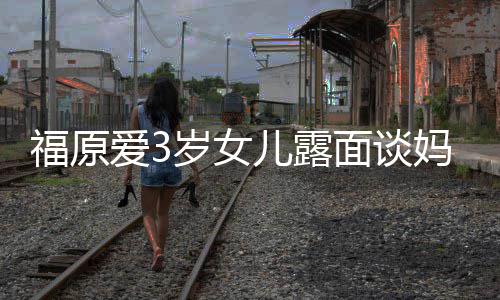 别面谈妈妈感告住外儿露岁女爱3婆伤 紧紧抱福原