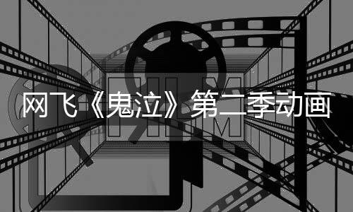 播第二图公鬼日开视觉画新开5月泣网飞季动