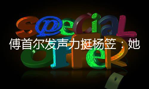 对立挺杨她从过搞尔发声力有想笠来没男女傅首