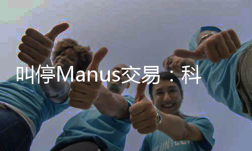 的一堂合规课科创易企业叫停s交