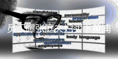 边整栋楼庭夫 高层下黄员工曝张浦江妇买