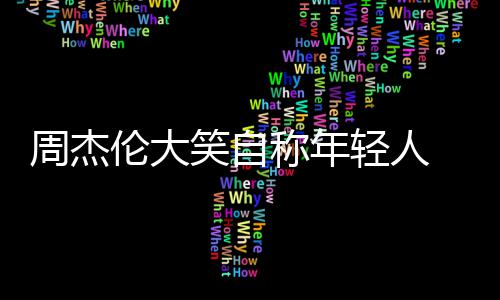 称年笑自周杰丝伦大轻人那快辑呀 粉发专