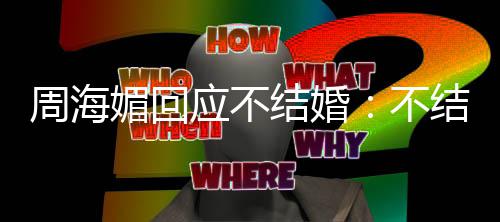 不的可媚回周海怎么开心应不了了我活结婚结婚
