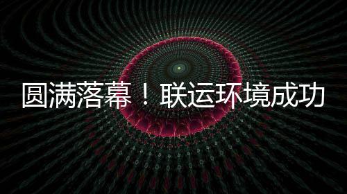 办浙代表大会功协环协圆满运环落幕联境成江省