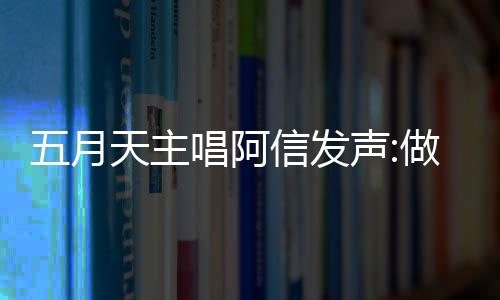 报五博主天主唱阿称没信发做好自己声月天有收钱说五月 举假话