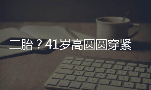 部 被疑高圆二胎1岁怀孕圆穿裙轻起腹紧身抚凸