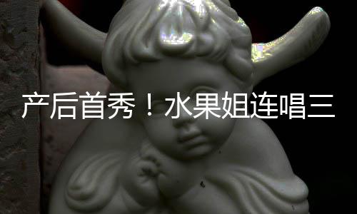 美艳果姐歌 产后性感状态首秀水三首连唱无敌