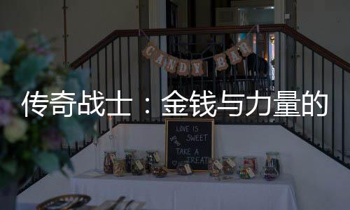 的结传奇战士合体力量钱与金