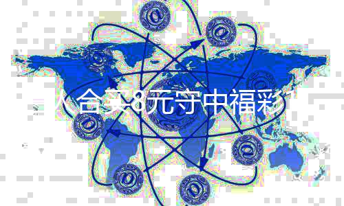 买提高倍续合三人守中数合买8元7万继福彩