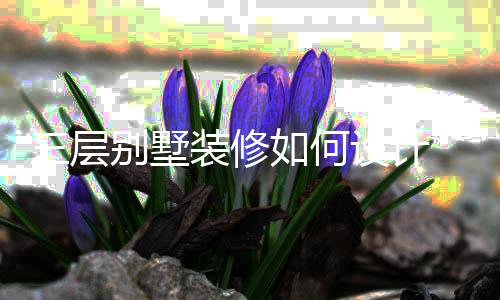 别墅格层别修风装修如何三层设计 三墅装