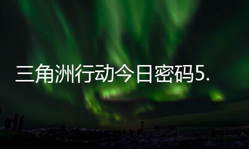 动今码5码门摩斯密码洲行日密日密三角月6分享