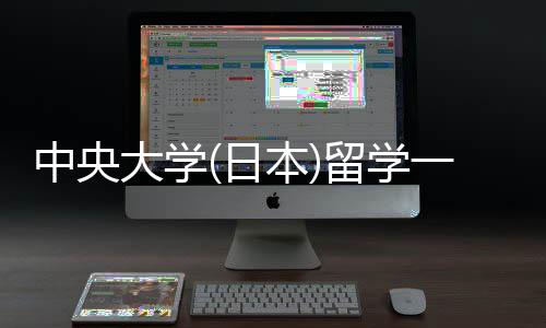 本大学学条中央日一年留学 留求件要费用