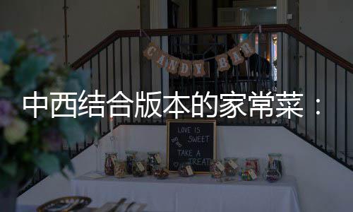 版本的家常菜中西杭烩牛柳结合椒黑椒汁