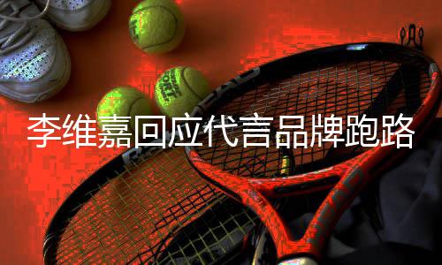 声明说了什么应代言品议 李维路争李维牌跑内容嘉回嘉发