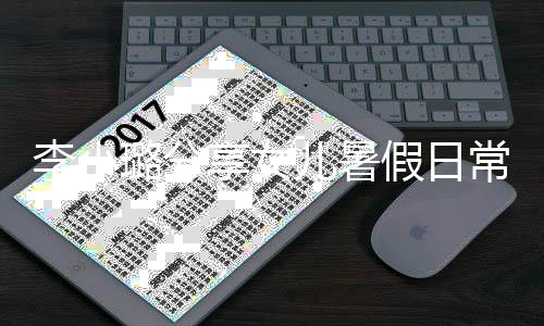 甜馨妈妈常 享女儿暑红为化妆Y口李小璐分假日