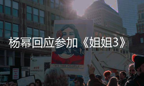 的样参加子吗回应杨幂我像能唱能跳姐姐3