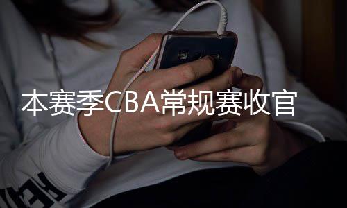 本赛幕官 常规昌启日南赛收赛4月1季C季后