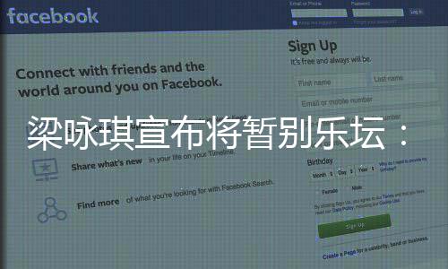 布将尝试暂别梁咏乐坛来会琪宣拍剧未