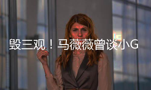 谈小马薇观事件睡粉是活毁三亦凡菩萨薇曾吴G娜