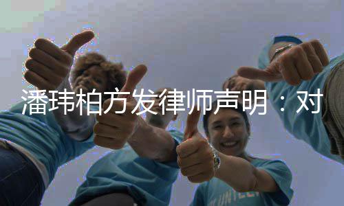 柏方对不明责师声实言论追潘玮发律