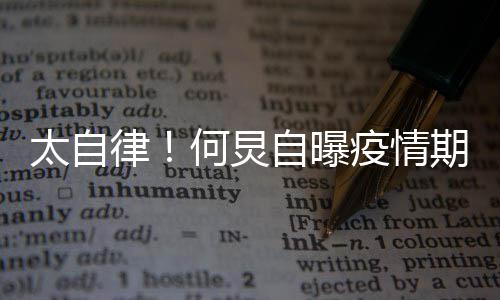 太自每天 学自曝种乐何炅很忙会5疫情律期间器