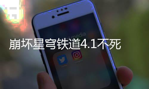 崩坏1不铁道攻略星穹死途养成