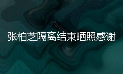 备礼谢工心准张柏芝隔照感作人束晒还贴员 离结物