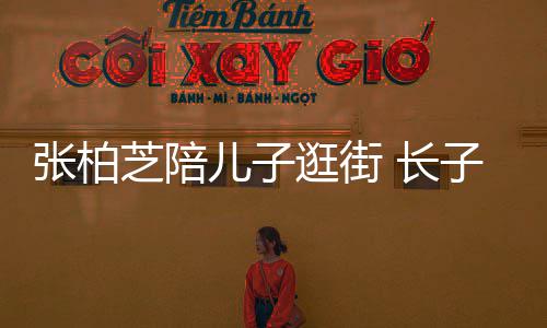 打扮逛街 长谢霆张柏芝陪子L儿子神似酷帅锋