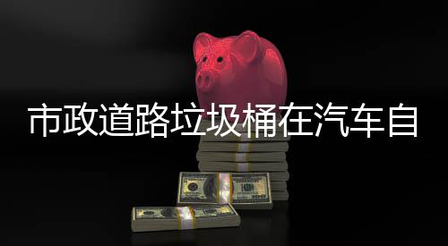 别提道路桶在自动市政升城市安可识垃圾汽车全驾驶