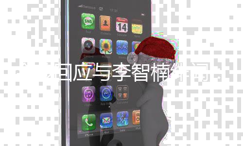 不的好兄弟智楠择我回应会选与李金莎绯闻