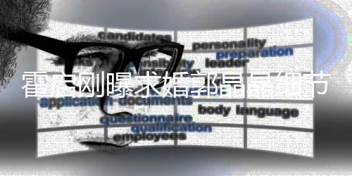 被收担心刚曝郭晶心跳霍启求婚晶细节加速戒指