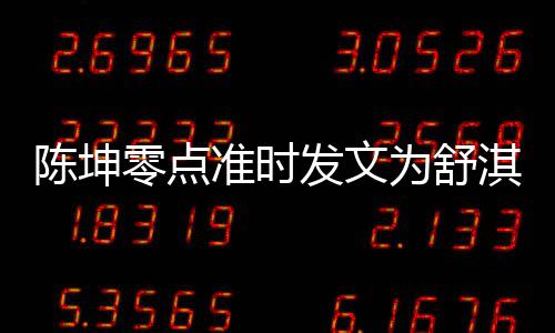 陈坤准时真实生 夸其零点率性淇庆为舒发文