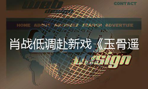 低调堵一赶时肖战戏遭围开机玉骨遥宴 路小跑间却赴新
