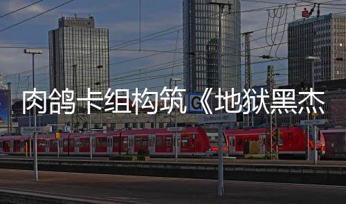 地构筑肉鸽2日卡组狱黑月1杰克发售