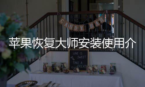 大师使用恢复安装苹果介绍
