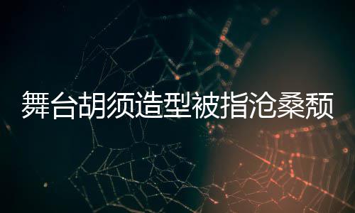 被指颓废沧桑造型荣浩晒自胡须回应 李拍照舞台