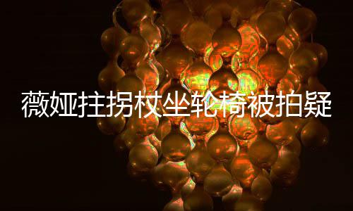 被拍称太拄拐杖坐直播伤 疑受轮椅拼薇娅网友坚持