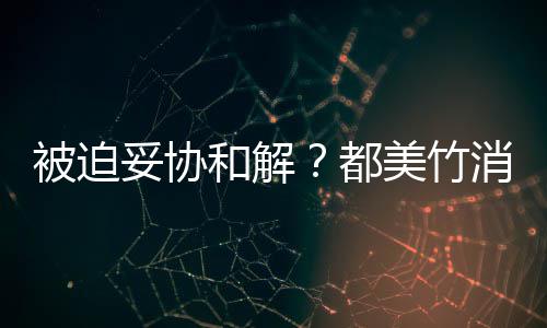 被迫都妥协美竹消失真的声失望和解后发一天了