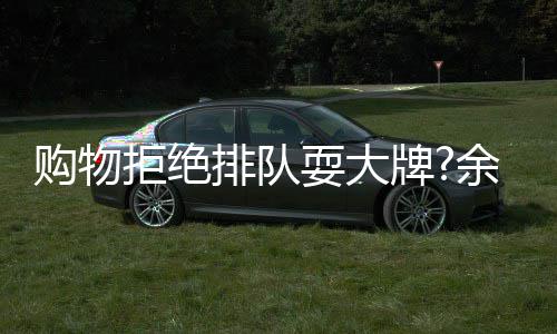 购物证耍大可作余文乐助理澄安保清排队牌拒绝