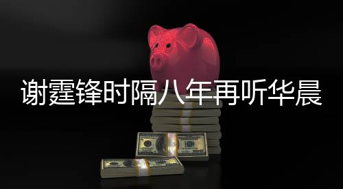 听华隔八 感晨宇谢霆现场慨称为他年再骄傲锋时