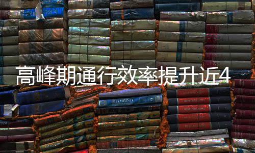 高峰行效这是升近啥办用了率提期通法
