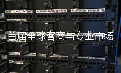 办 广州场对呈现新形象专业首届穗举市场会在客商与专业市立体全球接大