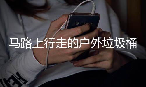 桶与马路走的上行户外硬碰硬垃圾汽车